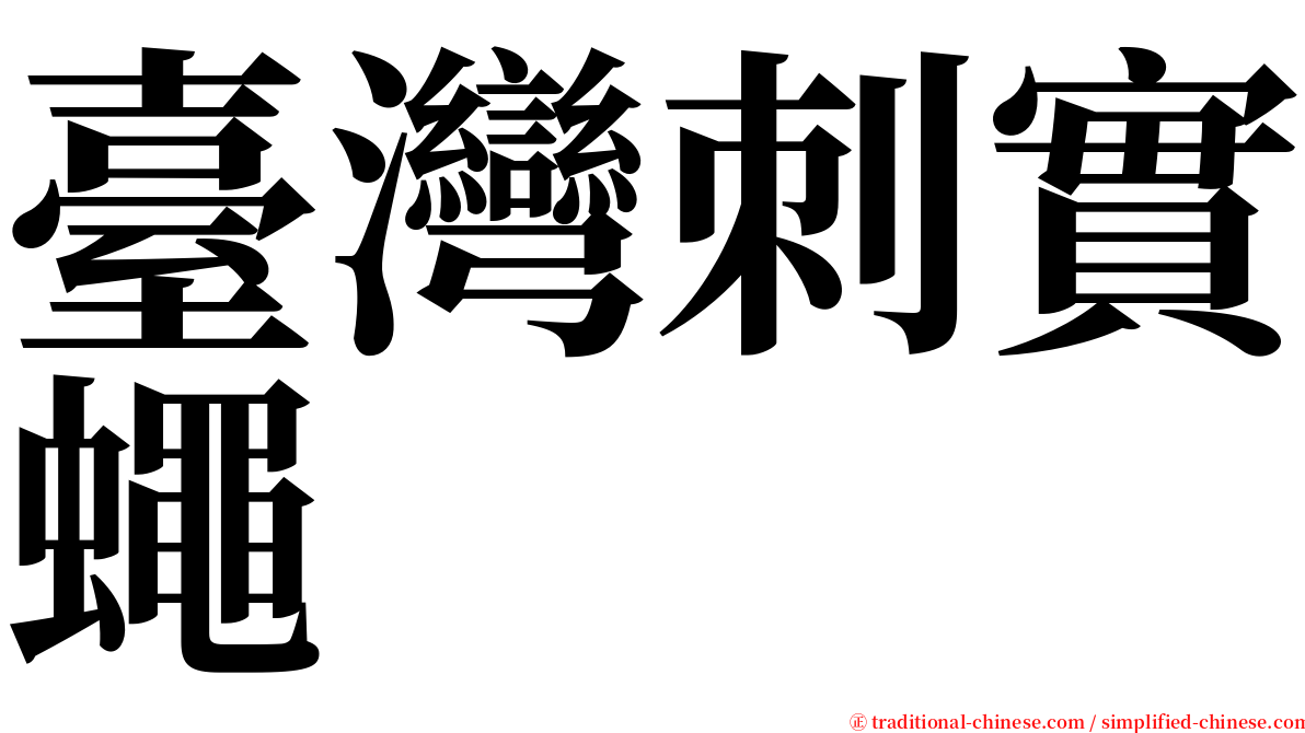 臺灣刺實蠅 serif font