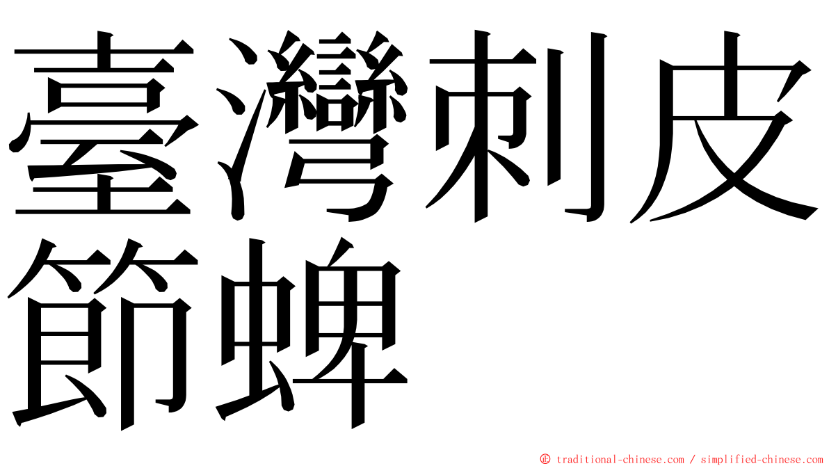 臺灣刺皮節蜱 ming font