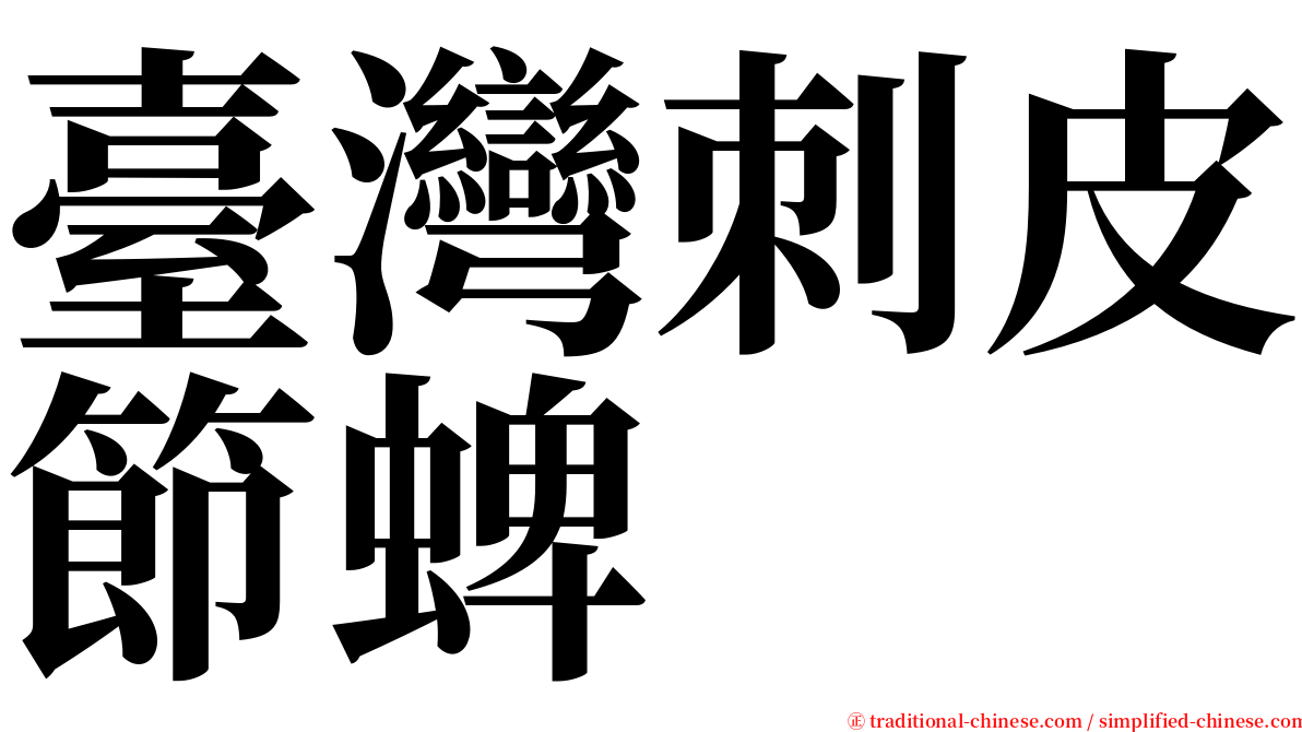 臺灣刺皮節蜱 serif font