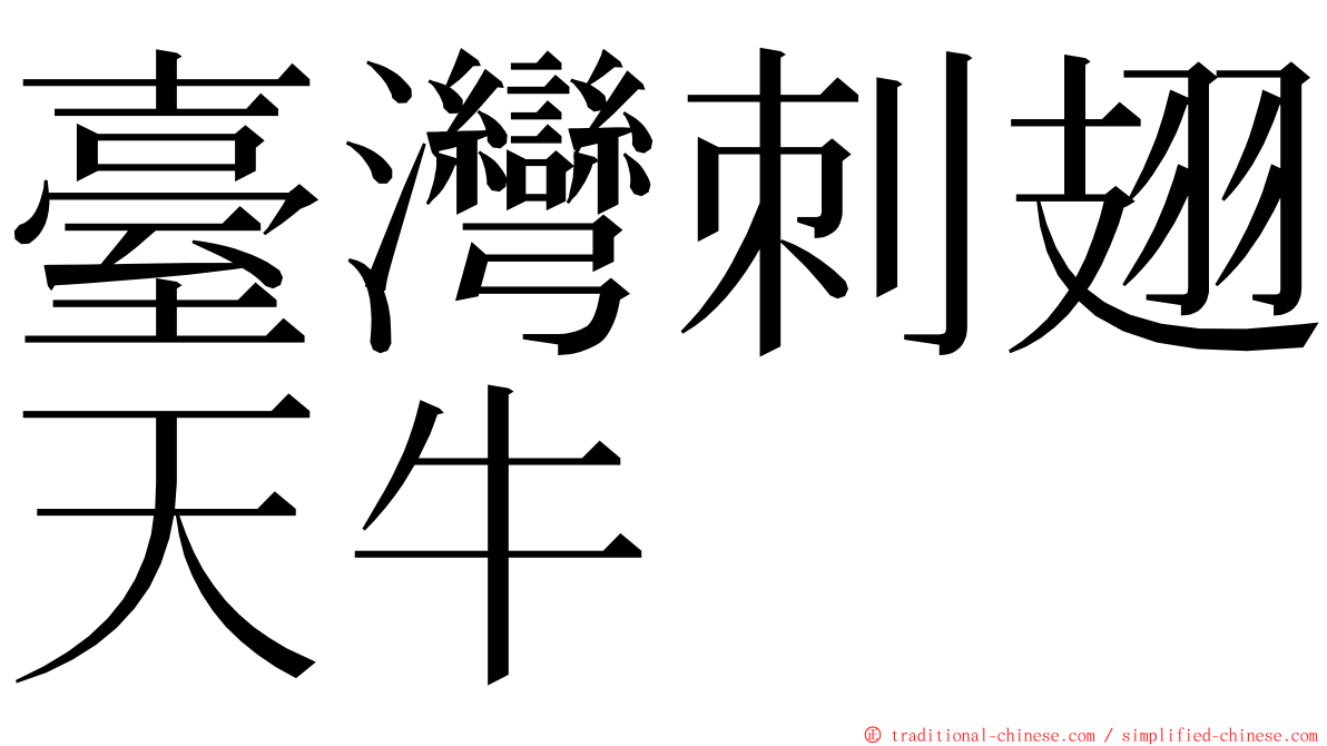 臺灣刺翅天牛 ming font