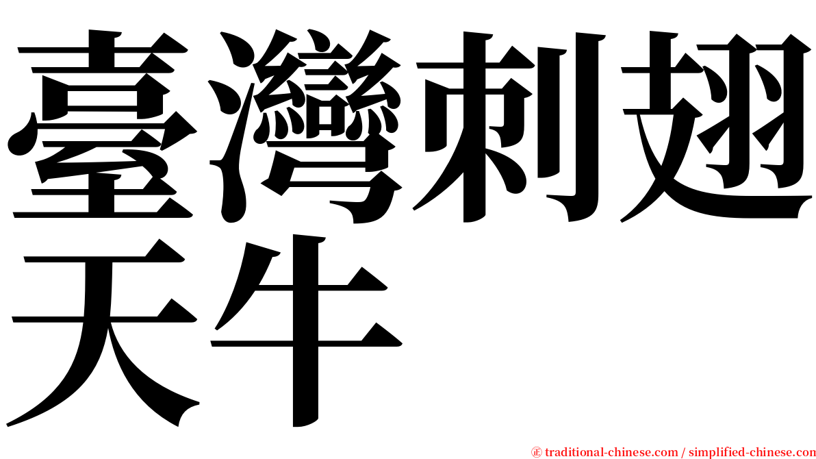 臺灣刺翅天牛 serif font