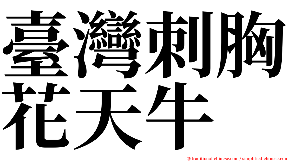 臺灣刺胸花天牛 serif font
