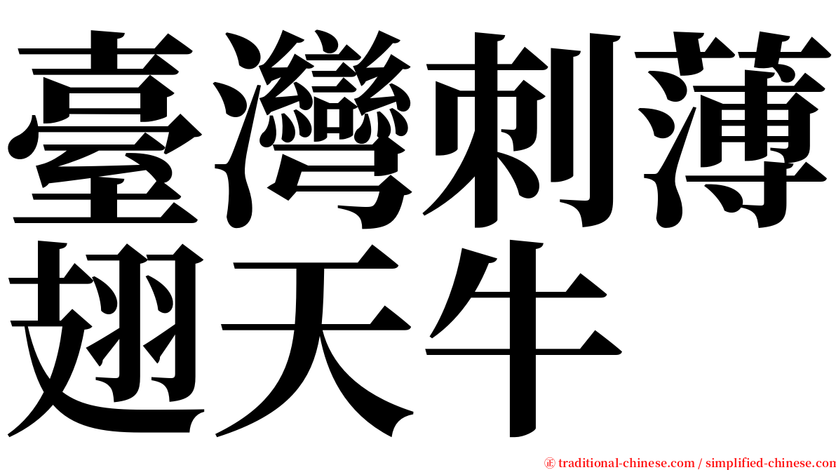 臺灣刺薄翅天牛 serif font