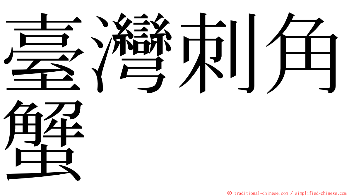 臺灣刺角蟹 ming font
