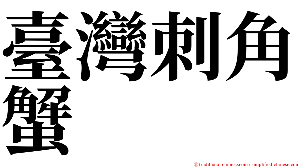 臺灣刺角蟹 serif font