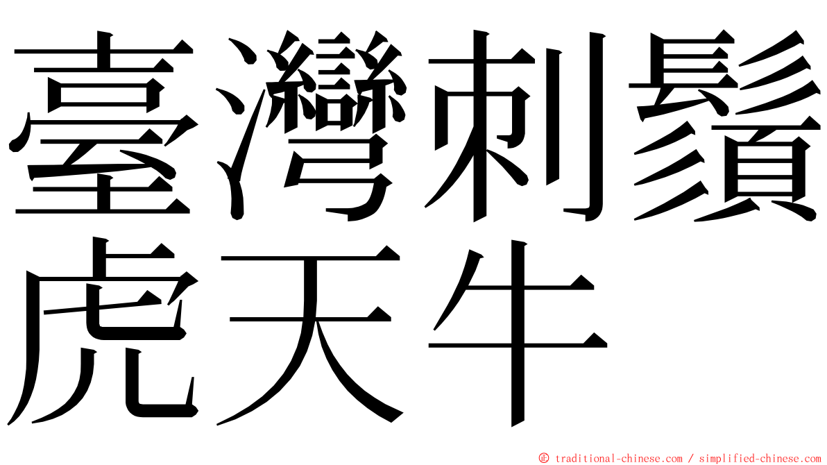 臺灣刺鬚虎天牛 ming font