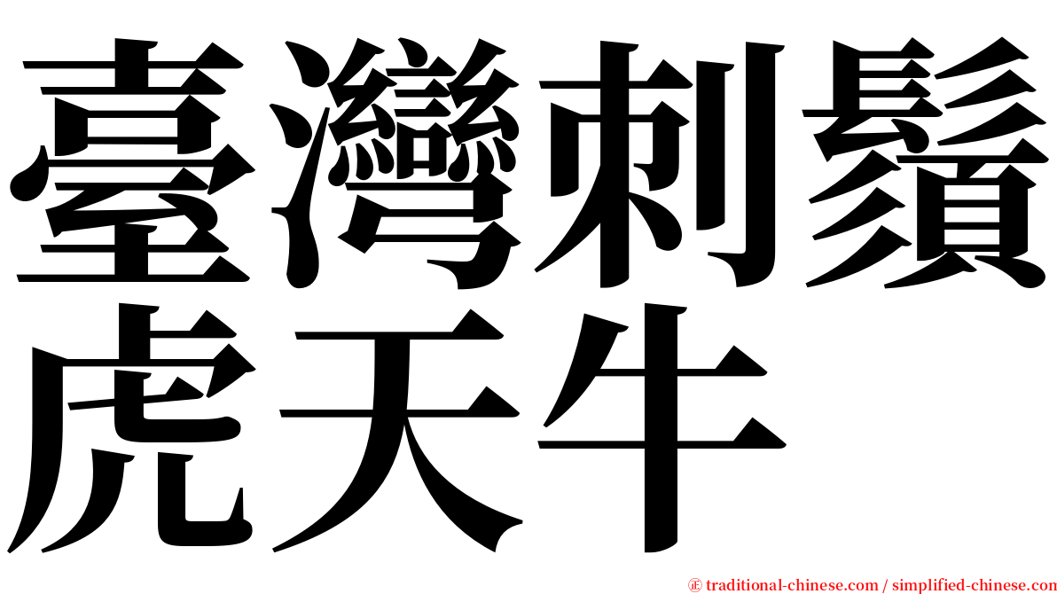 臺灣刺鬚虎天牛 serif font