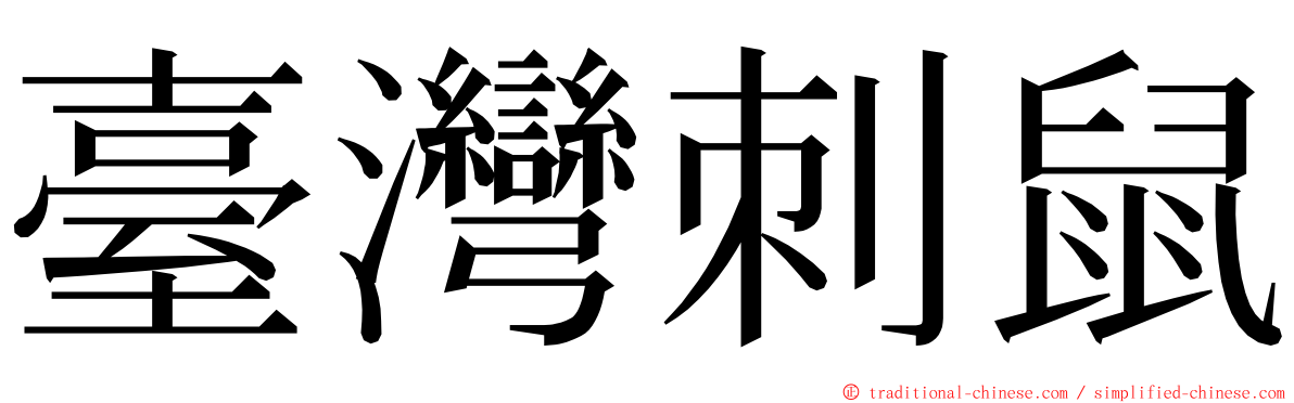 臺灣刺鼠 ming font
