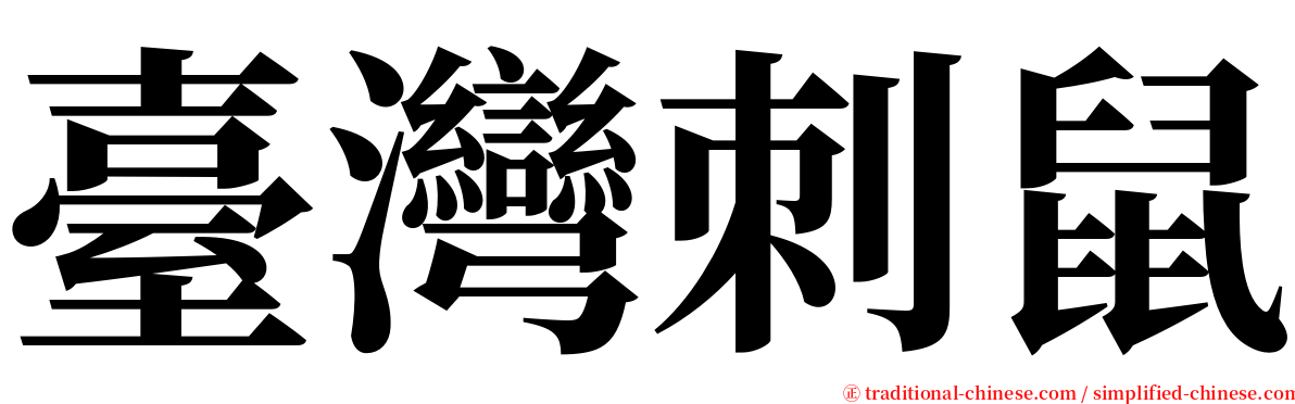 臺灣刺鼠 serif font