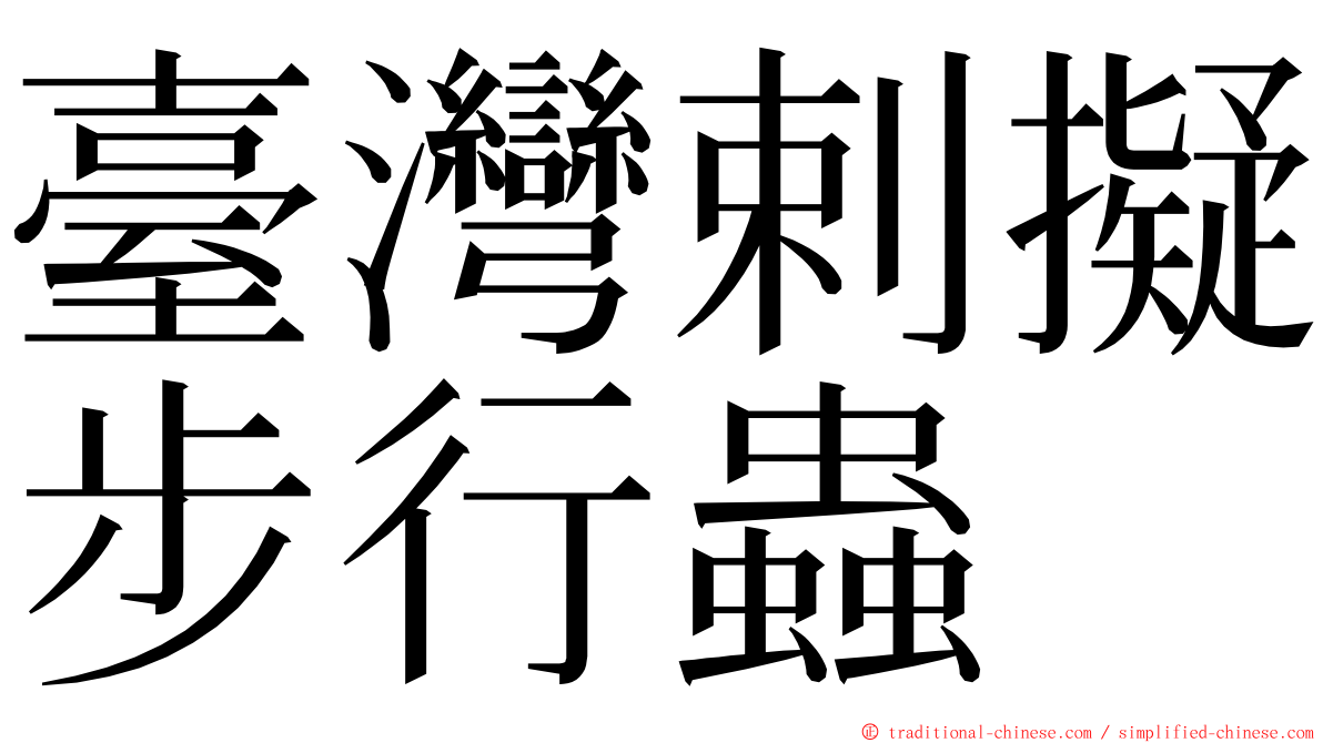 臺灣剌擬步行蟲 ming font