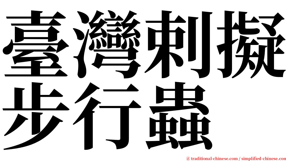 臺灣剌擬步行蟲 serif font