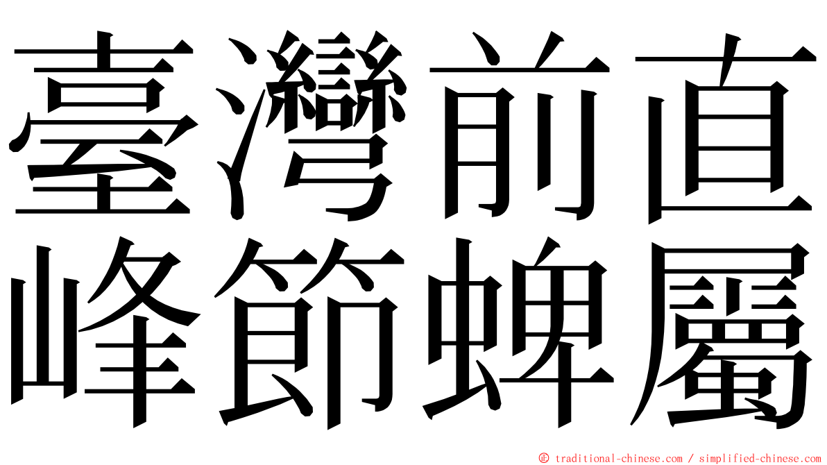 臺灣前直峰節蜱屬 ming font