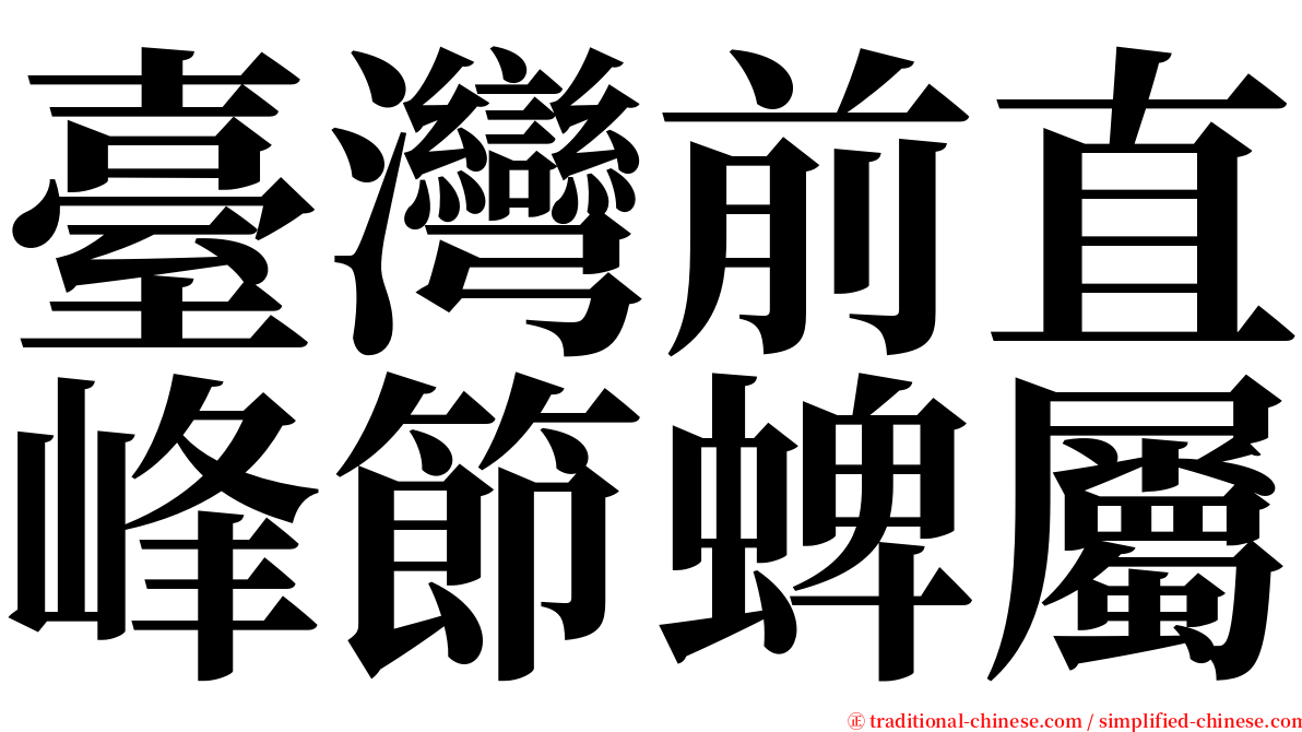 臺灣前直峰節蜱屬 serif font