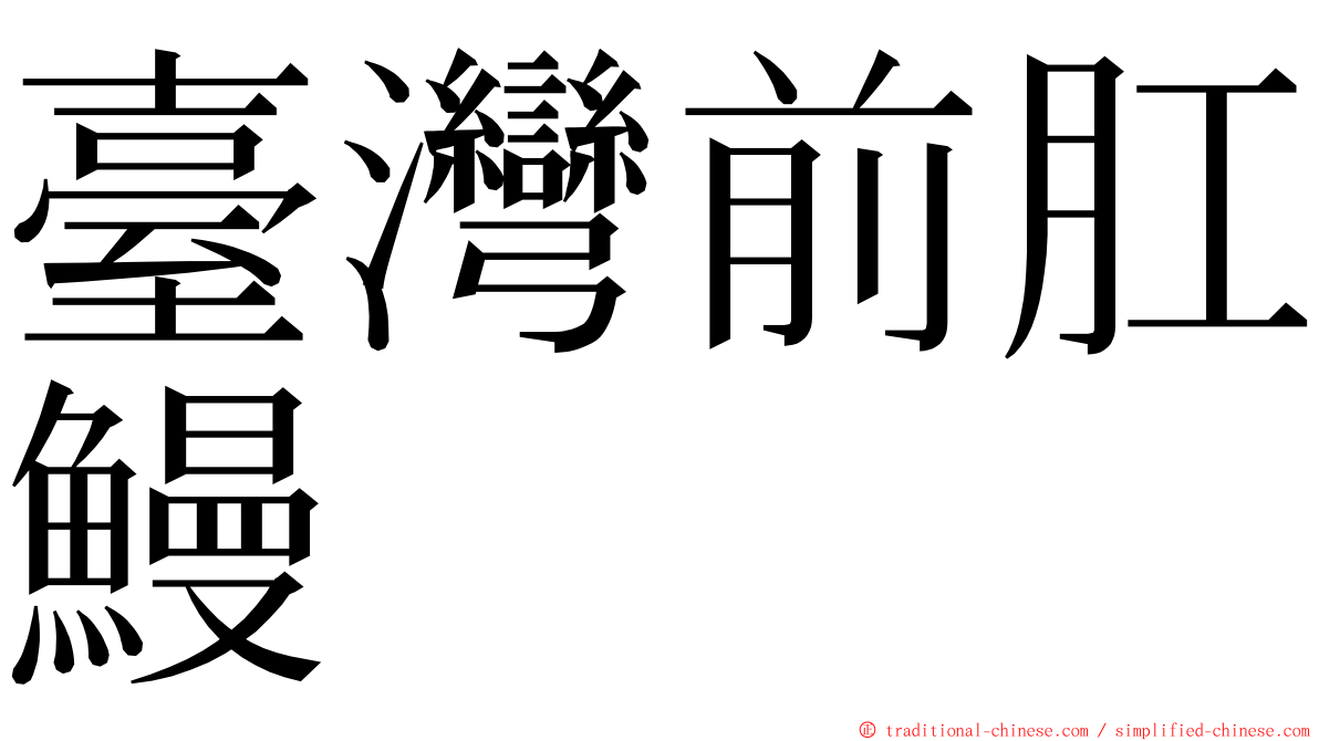 臺灣前肛鰻 ming font