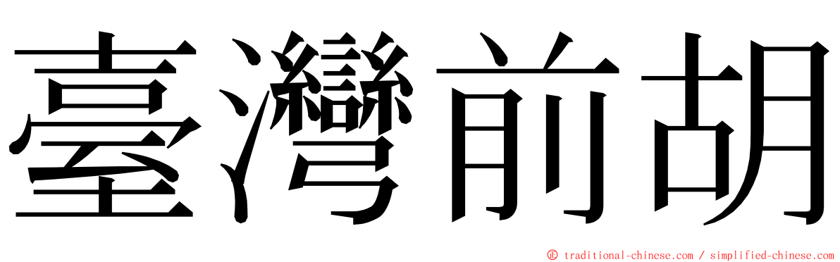 臺灣前胡 ming font