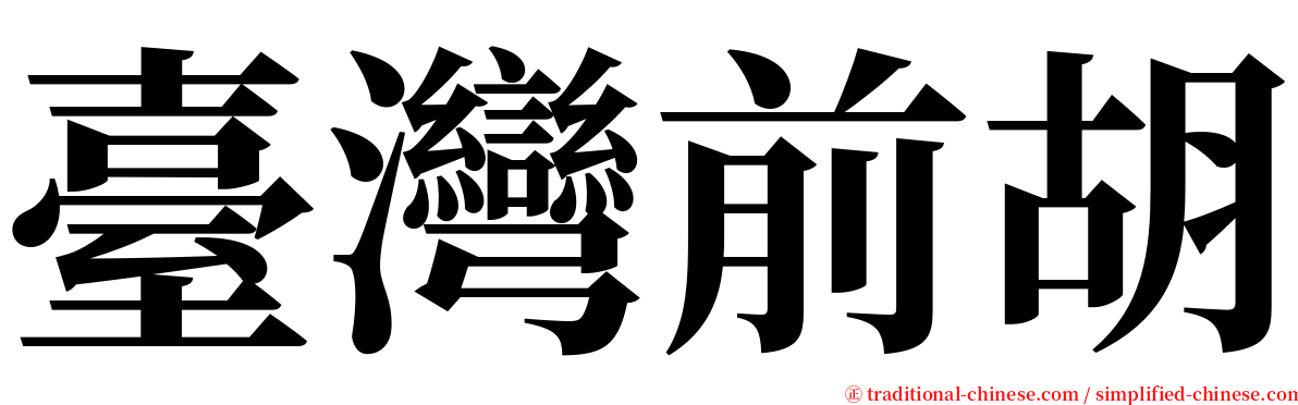 臺灣前胡 serif font