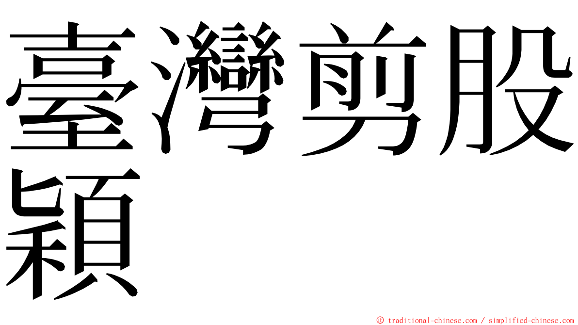 臺灣剪股穎 ming font