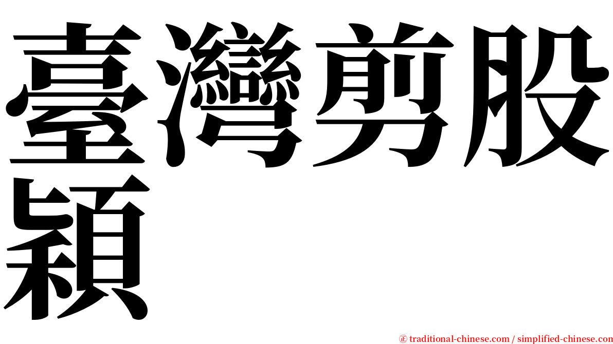 臺灣剪股穎 serif font