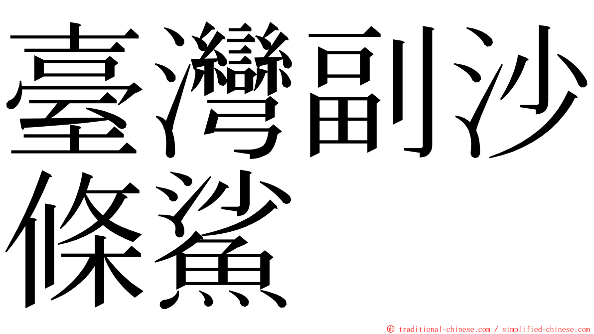 臺灣副沙條鯊 ming font