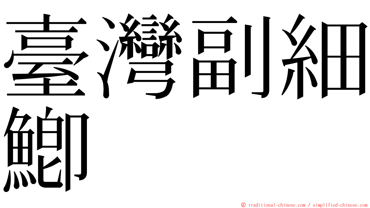 臺灣副細鯽 ming font