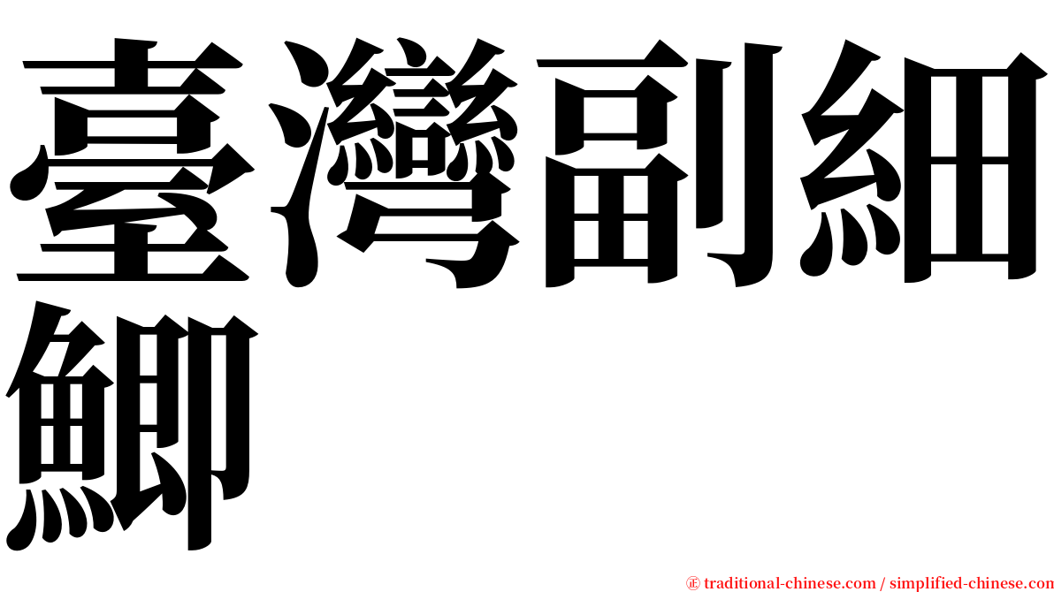 臺灣副細鯽 serif font