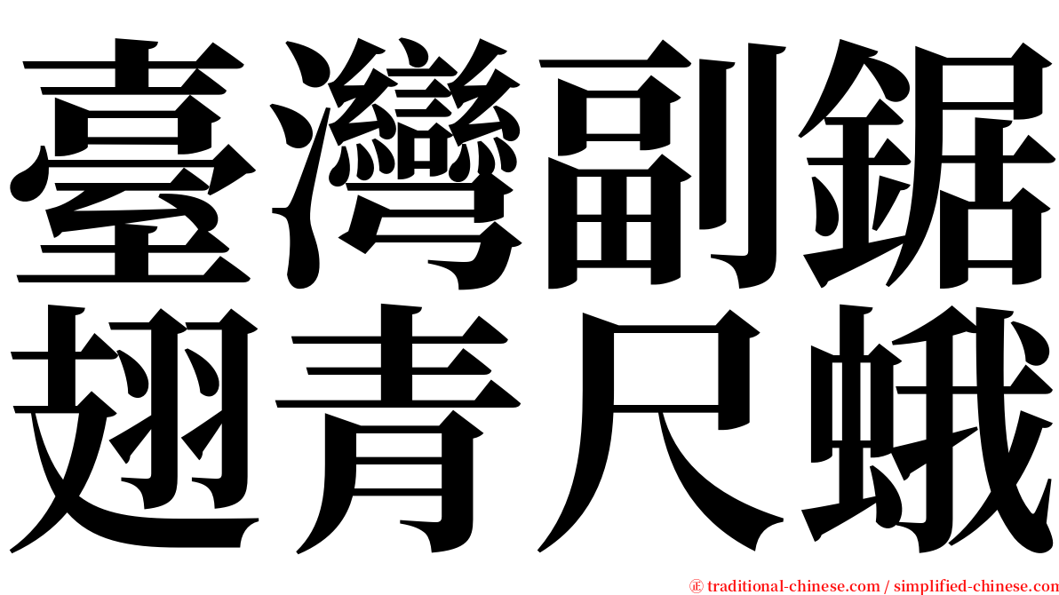 臺灣副鋸翅青尺蛾 serif font