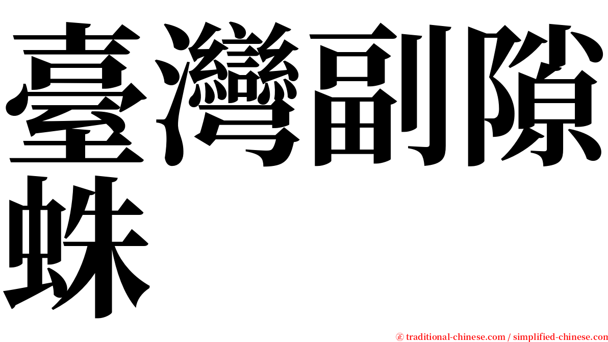 臺灣副隙蛛 serif font