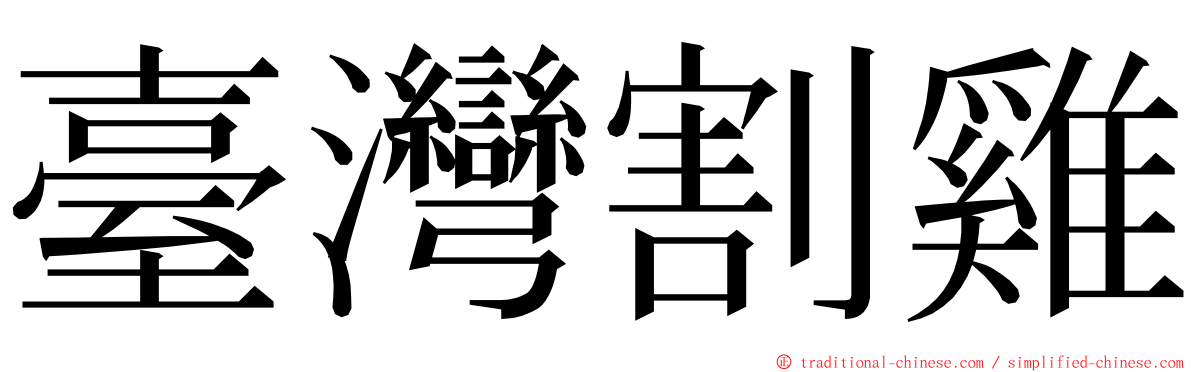 臺灣割雞 ming font