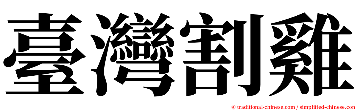 臺灣割雞 serif font