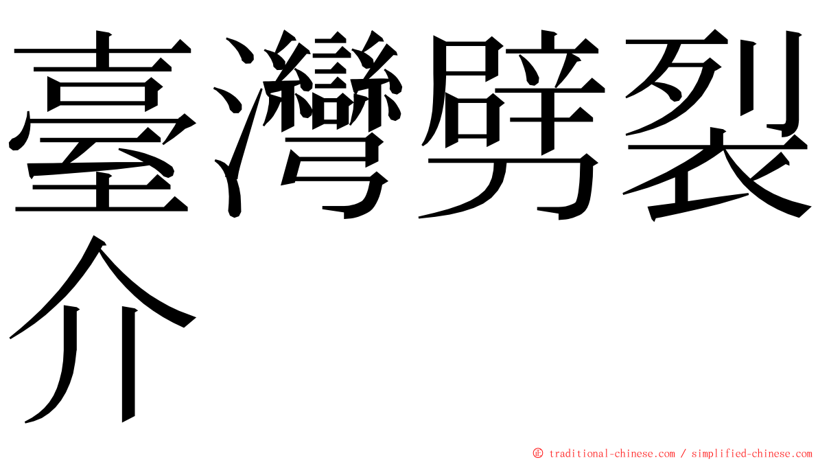 臺灣劈裂介 ming font