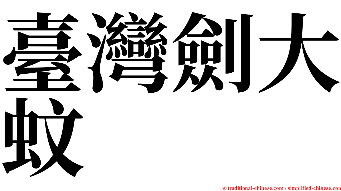 臺灣劍大蚊 serif font