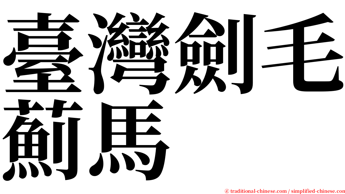 臺灣劍毛薊馬 serif font