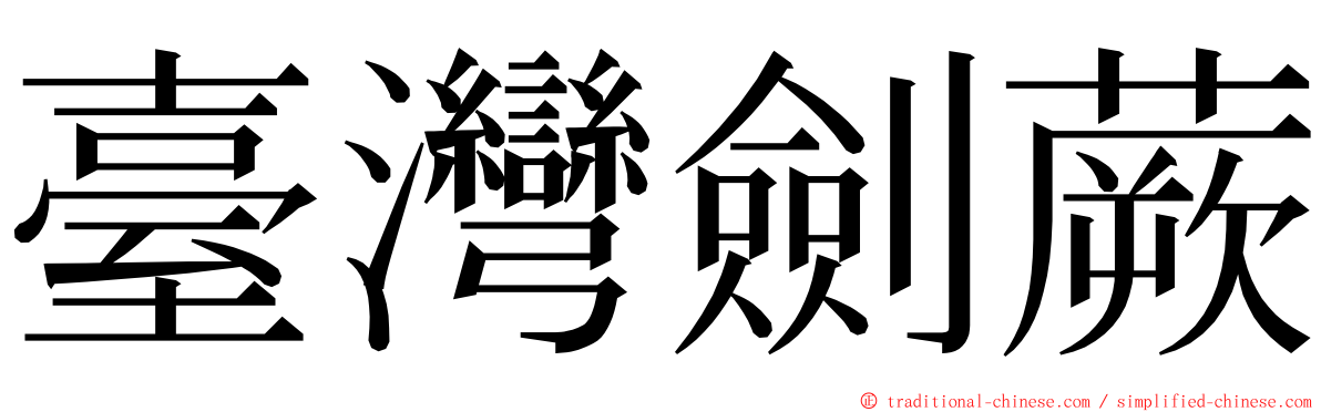 臺灣劍蕨 ming font