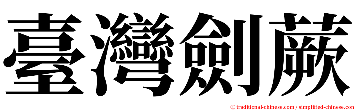 臺灣劍蕨 serif font