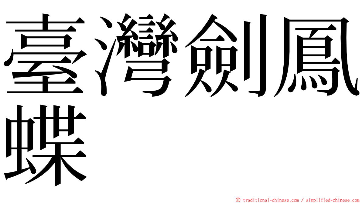 臺灣劍鳳蝶 ming font