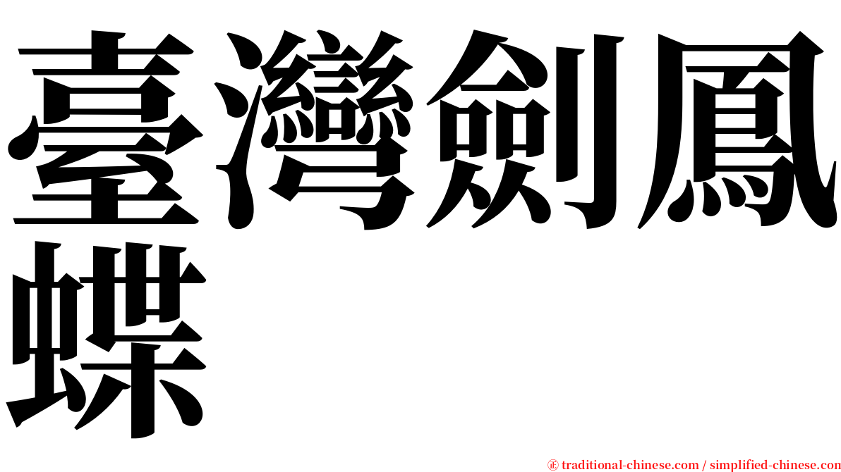 臺灣劍鳳蝶 serif font