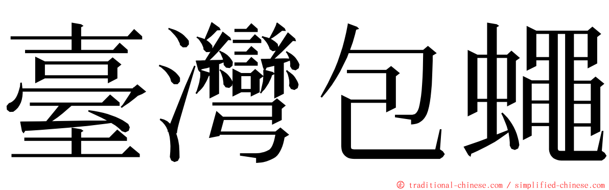 臺灣包蠅 ming font
