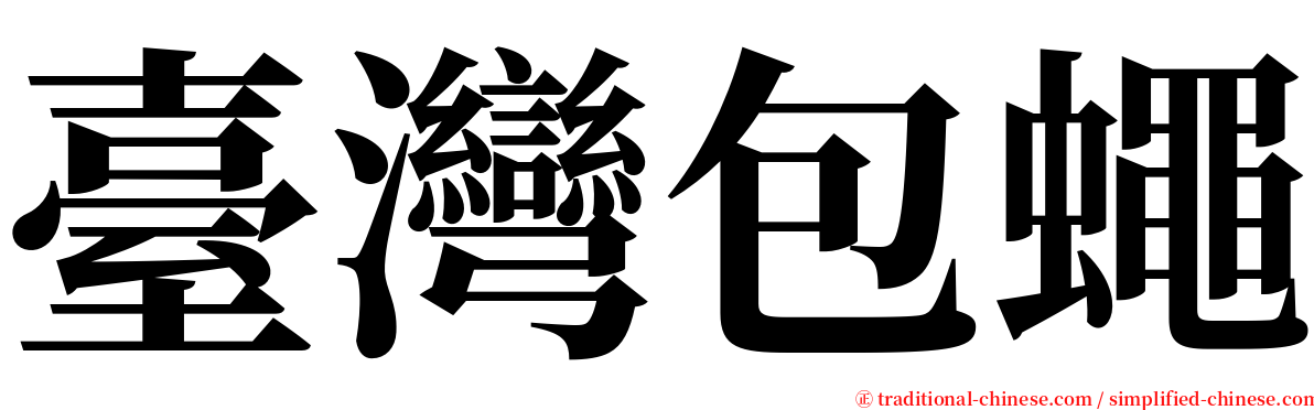 臺灣包蠅 serif font