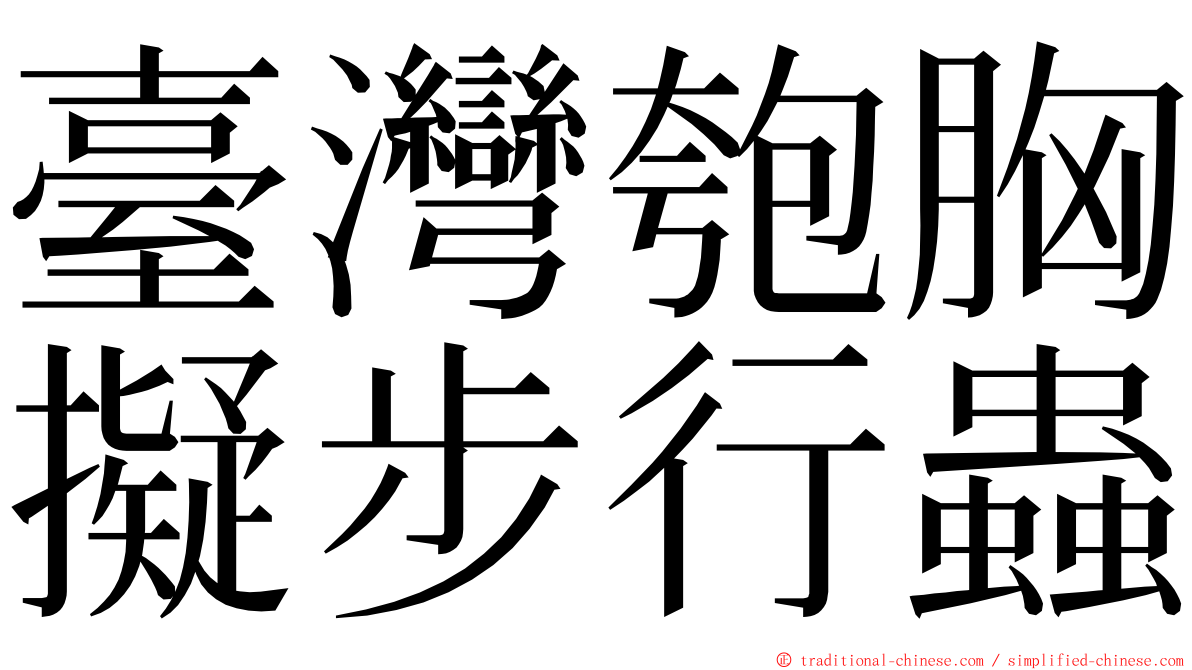 臺灣匏胸擬步行蟲 ming font