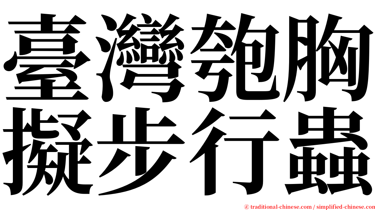 臺灣匏胸擬步行蟲 serif font