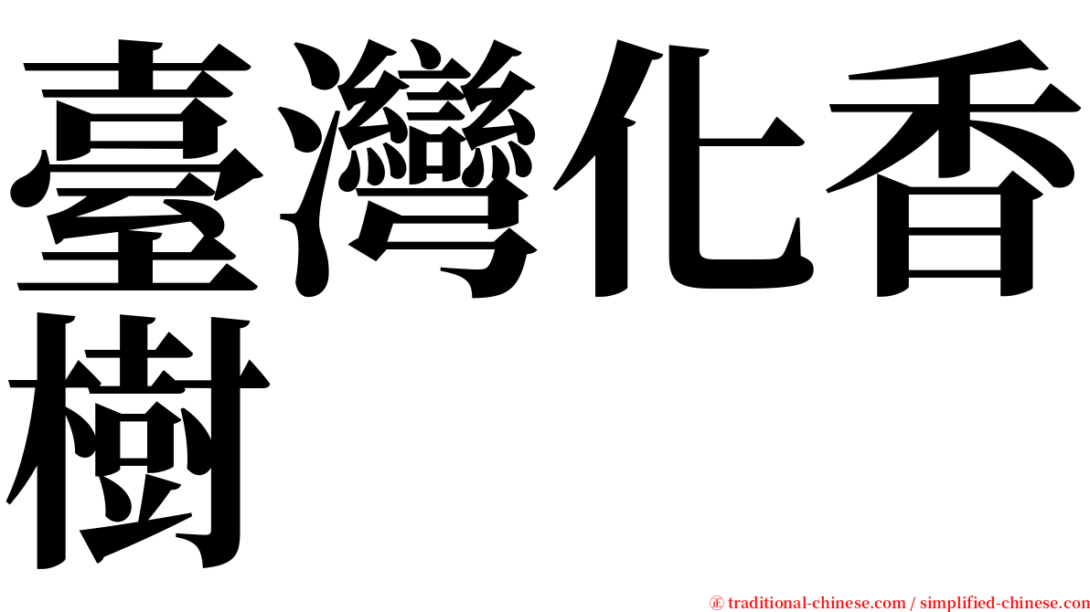 臺灣化香樹 serif font