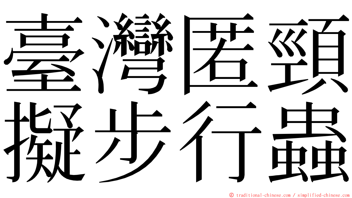 臺灣匿頸擬步行蟲 ming font