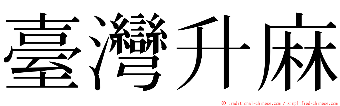 臺灣升麻 ming font