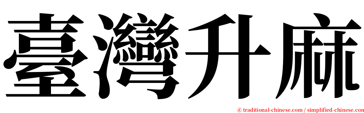 臺灣升麻 serif font