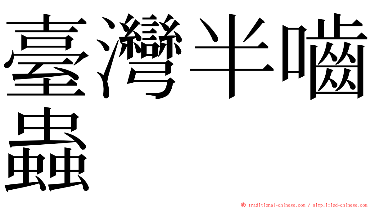 臺灣半嚙蟲 ming font