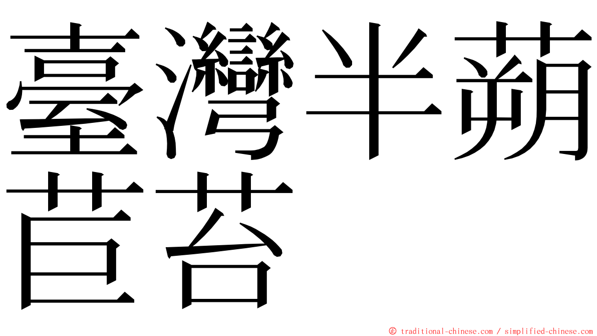 臺灣半蒴苣苔 ming font