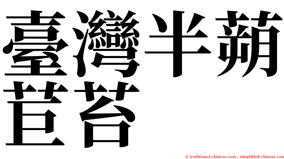 臺灣半蒴苣苔 serif font