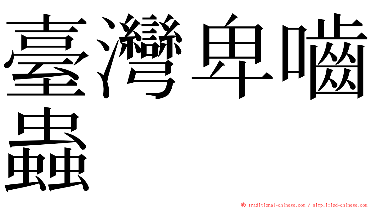 臺灣卑嚙蟲 ming font