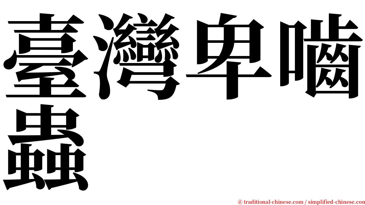 臺灣卑嚙蟲 serif font