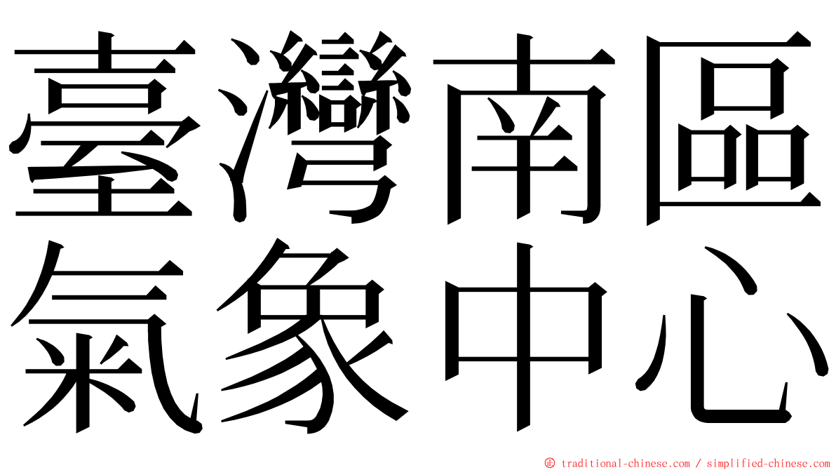 臺灣南區氣象中心 ming font